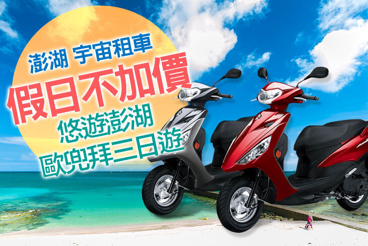 澎湖-宇宙租車