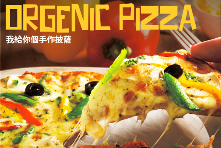 我給你個手作披薩 Orgenic Pizza