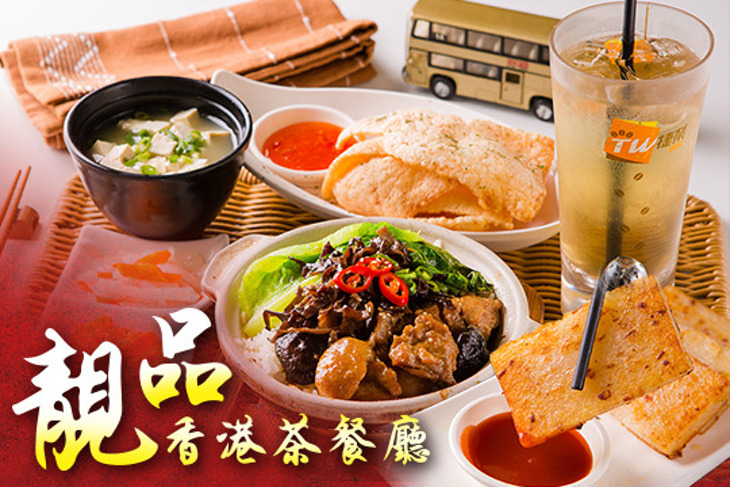 靚品香港茶餐廳