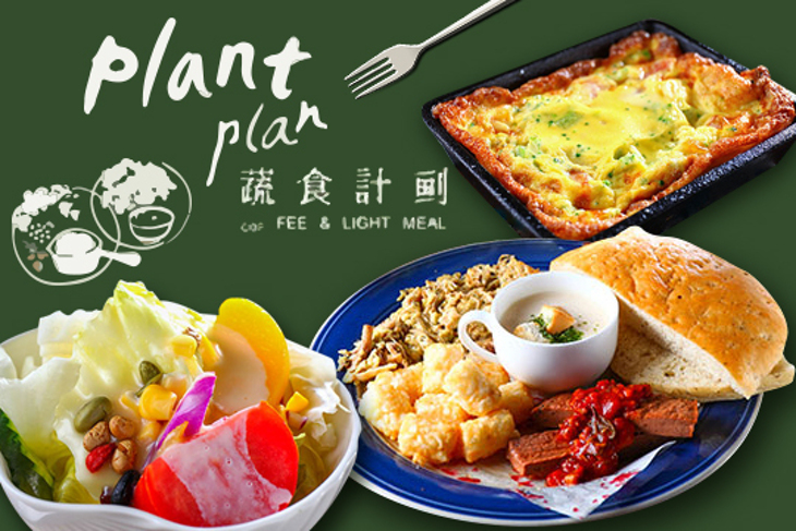 Plant Plan蔬食計劃