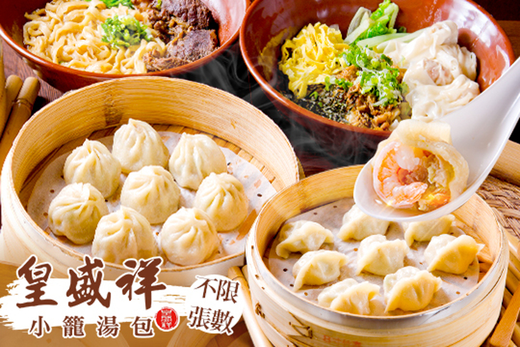 皇盛祥小籠湯包