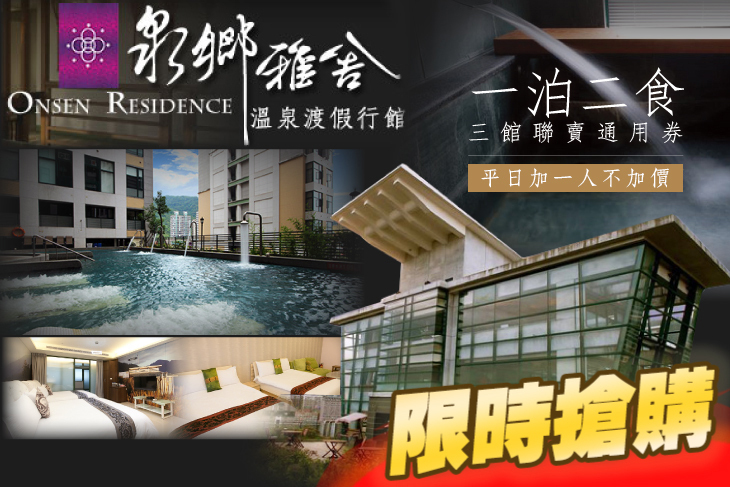 礁溪-泉鄉雅舍溫泉渡假行館