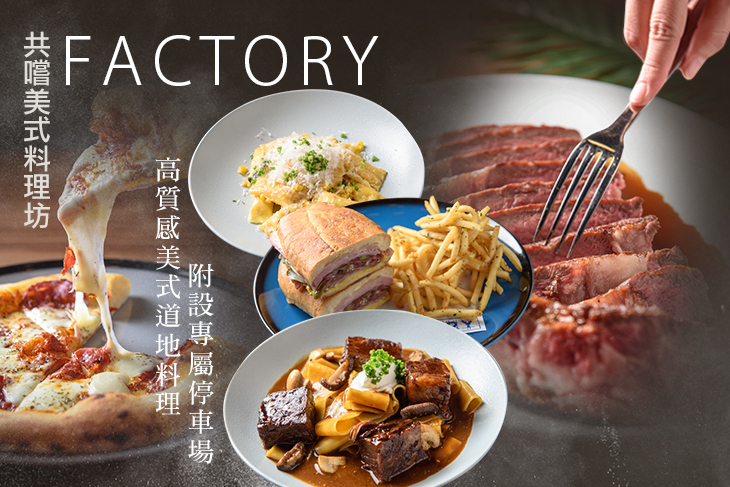 共嚐美式料理坊