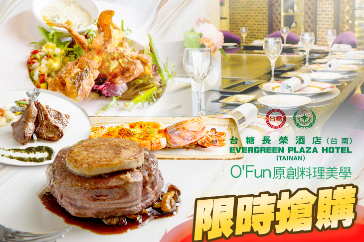 台糖長榮酒店(台南)-O'Fun原創料理美學