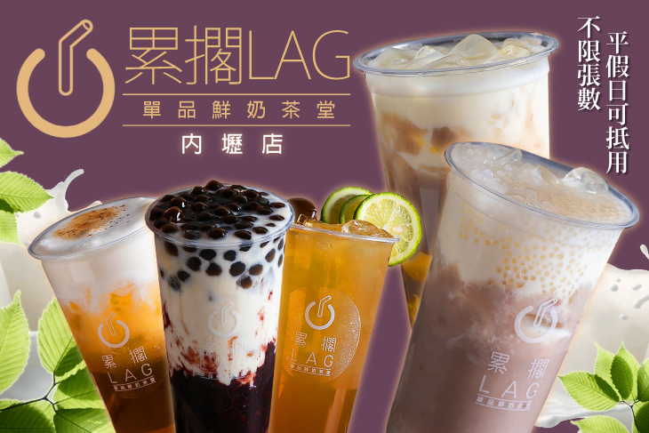 LAG累擱鮮奶茶堂(內壢店)