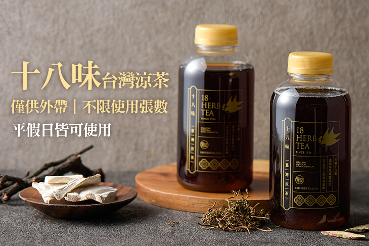 十八味台灣涼茶