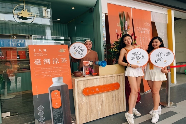 十八味台灣涼茶