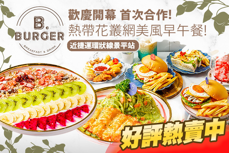 B.burger 嗶嗶漢堡