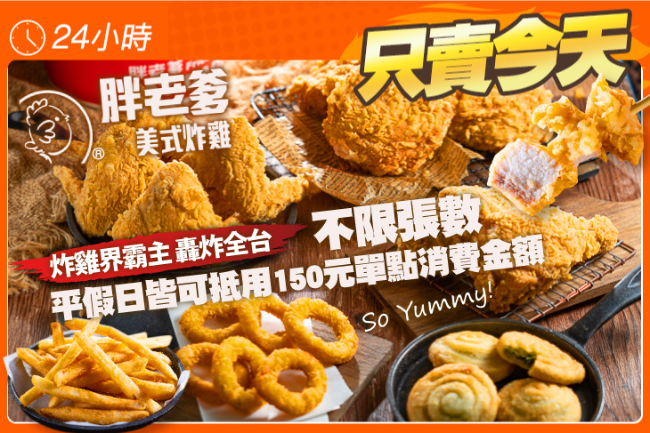 胖老爹美式炸雞