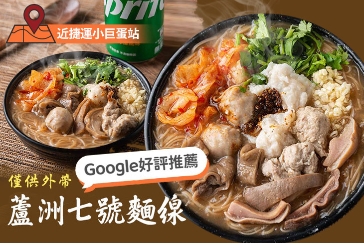 蘆洲七號麵線(小巨蛋店)