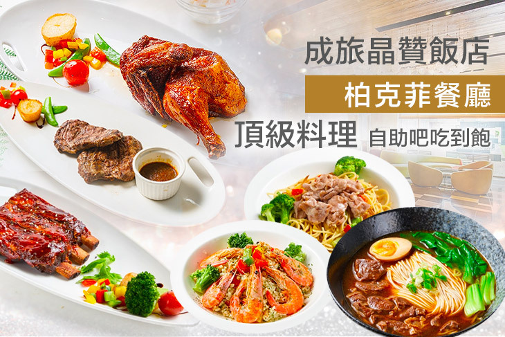 成旅晶贊飯店.台北蘆洲館-柏克菲餐廳