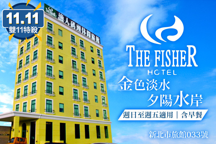 淡水-漁人碼頭休閒旅館