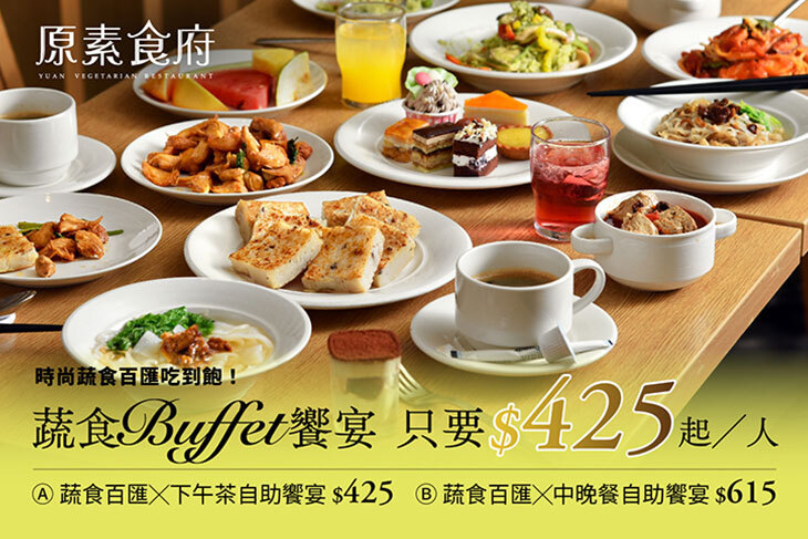 原素食府