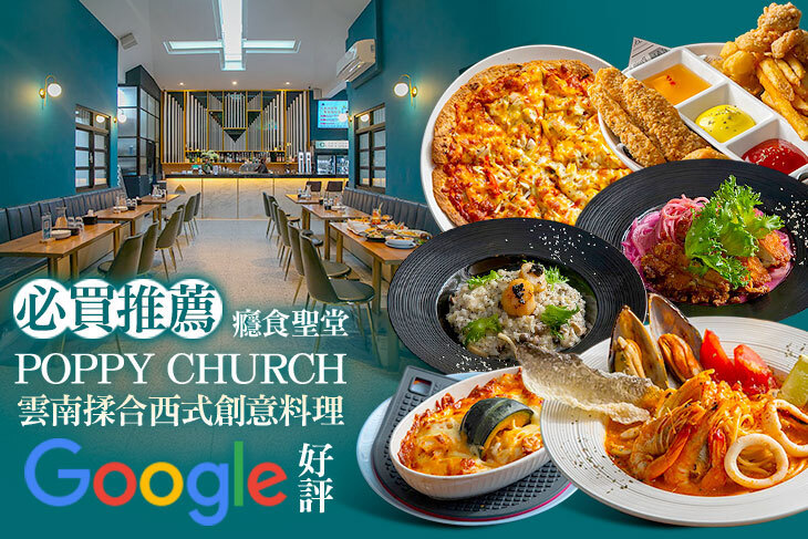 癮食聖堂 POPPY CHURCH