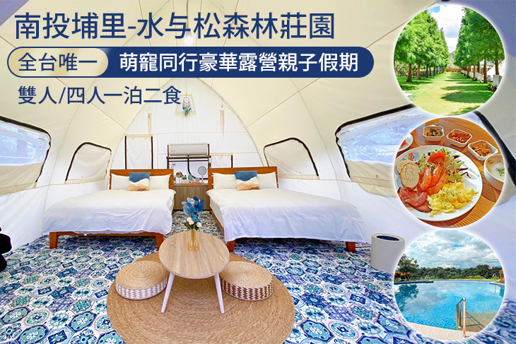 南投埔里-水与松森林莊園