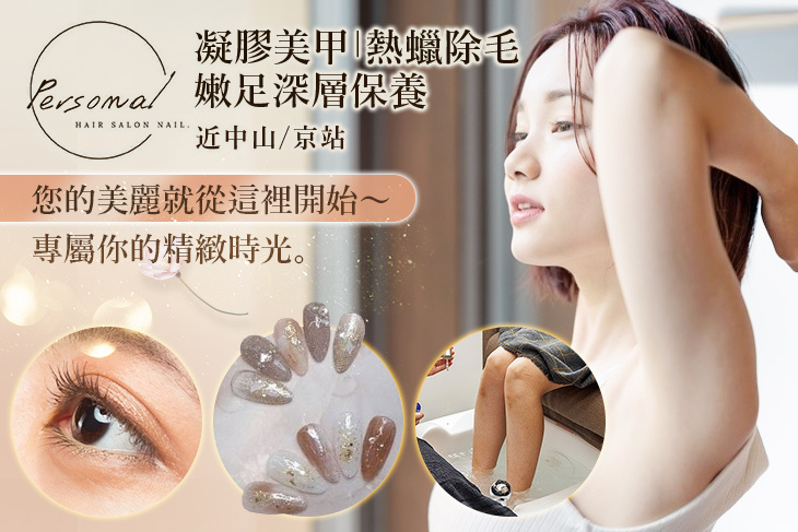 Personal髮型美甲沙龍