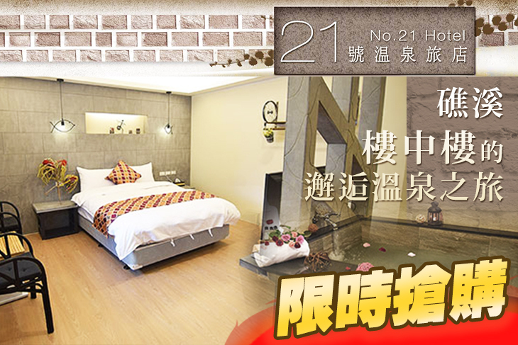 礁溪21號溫泉旅店