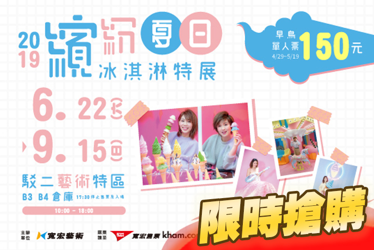 冰淇淋繽紛夏日特展 高雄站