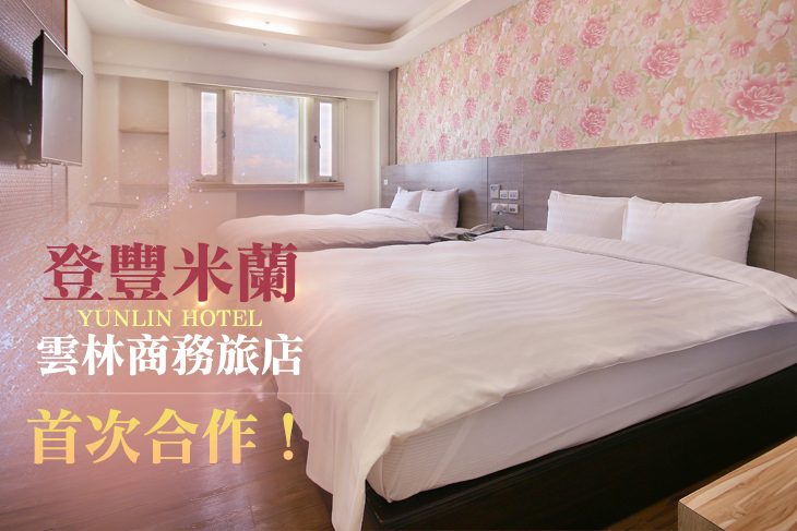 雲林-登豐米蘭商務旅店