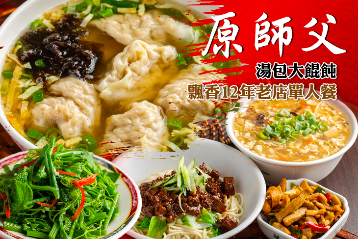 原師父湯包大餛飩