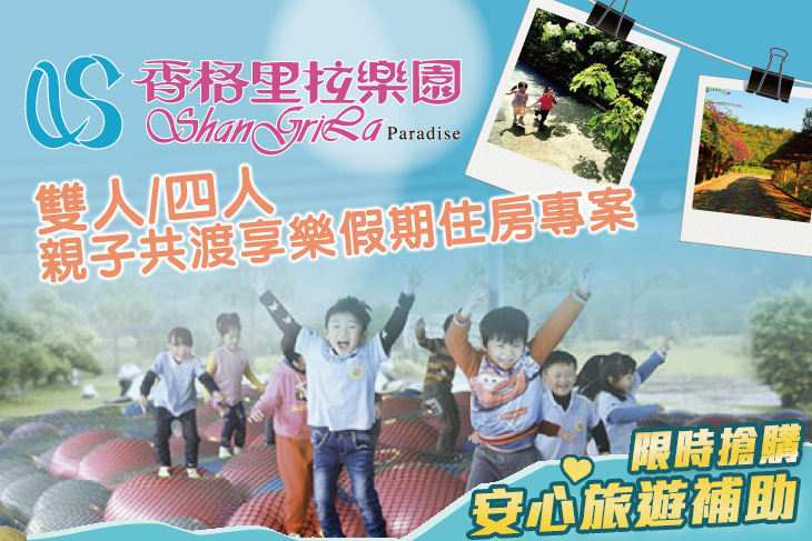 苗栗-香格里拉樂園(桐花度假山莊) 苗栗-香格里拉樂園(桐花度假山莊)