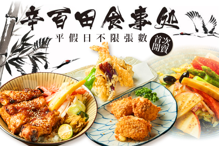 辛百田食事