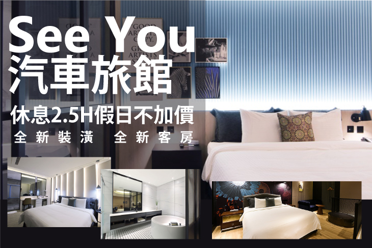 新竹竹北-See You Motel汽車旅館