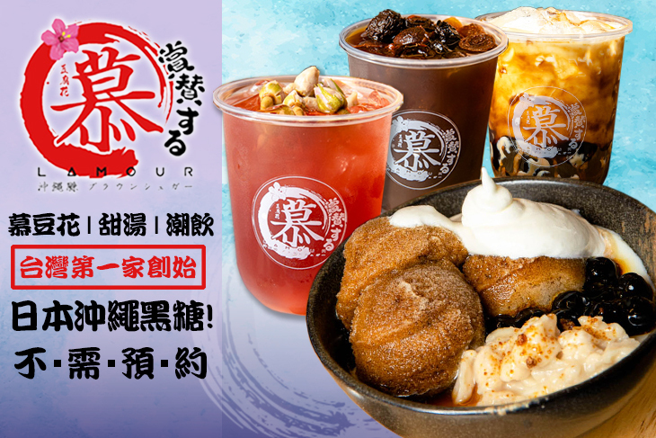 慕豆花 甜湯 潮飲