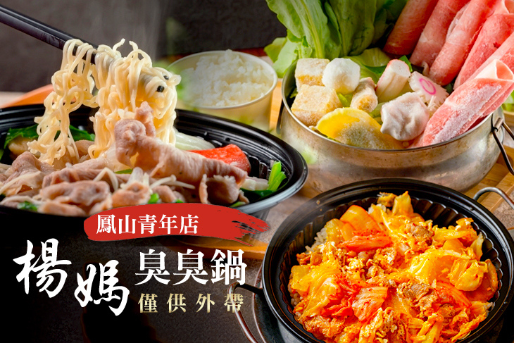 楊媽臭臭鍋(鳳山青年店)