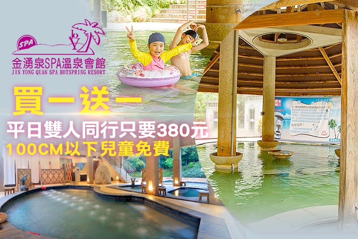 金山-金湧泉SPA溫泉會館