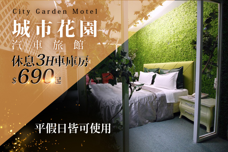 新竹-城市花園汽車旅館