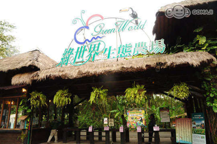 新竹-綠世界生態農場