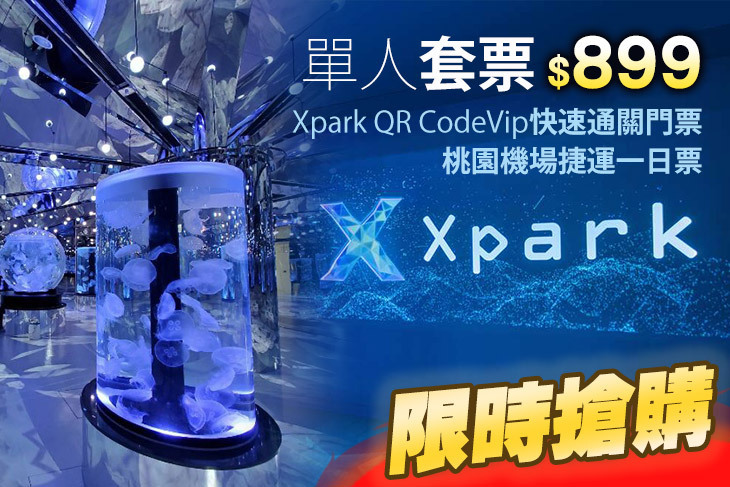 【Xpark水族館】單人套票