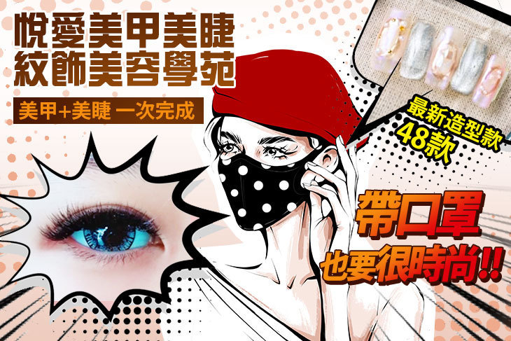 悅愛美甲美睫紋飾美容學苑