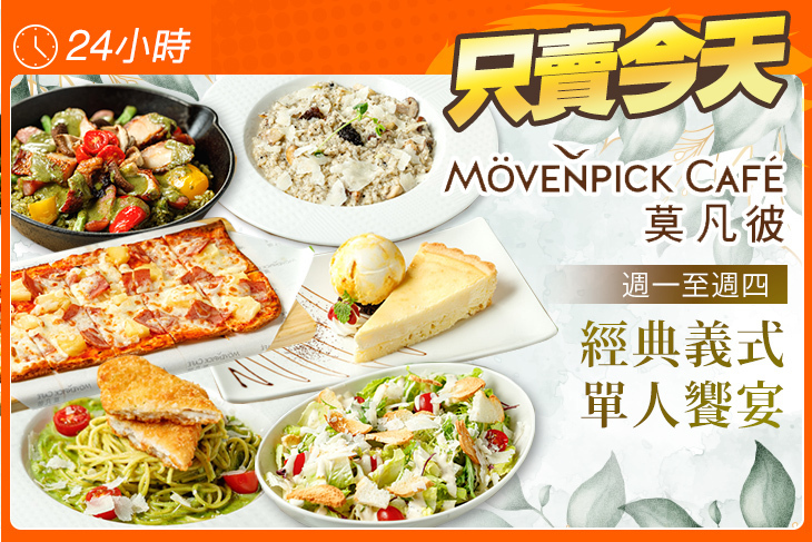 莫凡彼Mövenpick