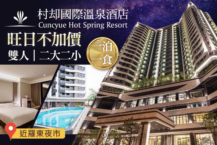 羅東村却國際溫泉酒店