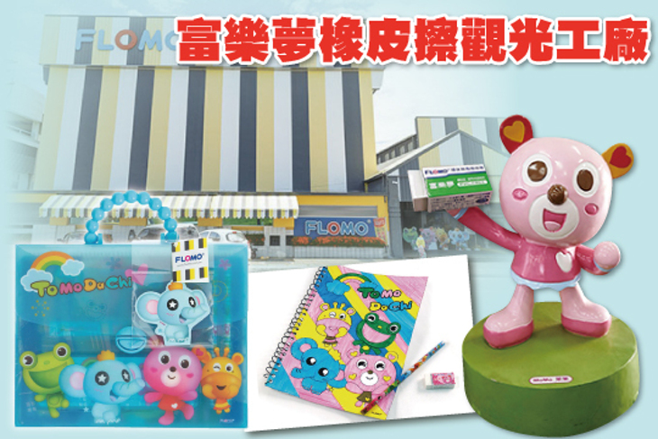 高雄-富樂夢橡皮擦觀光工廠