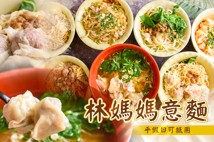 林媽媽意麵