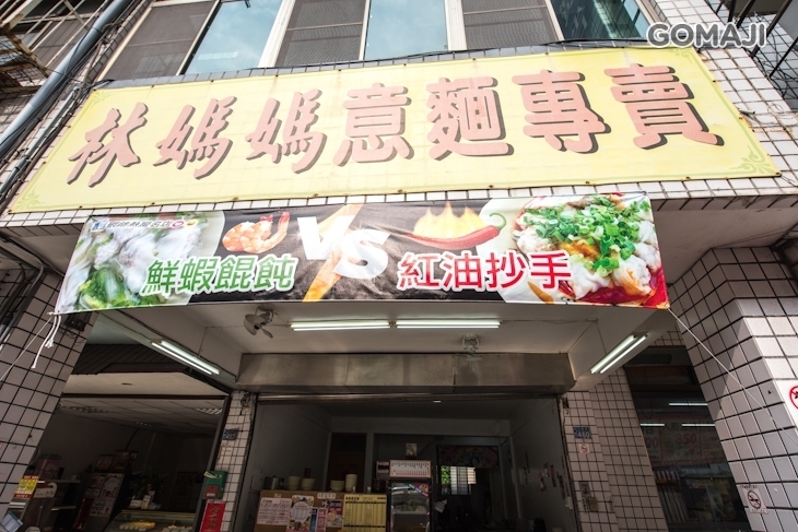 林媽媽意麵