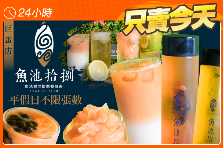 魚池拾捌