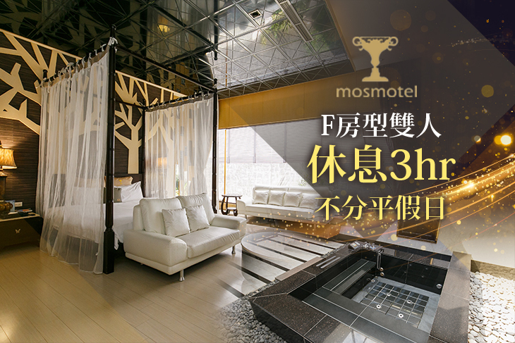 桃園-摩斯時尚汽車旅館
