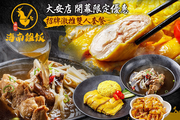 林記海南雞飯(大安店)