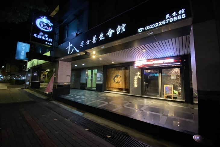 十八男女養生會館