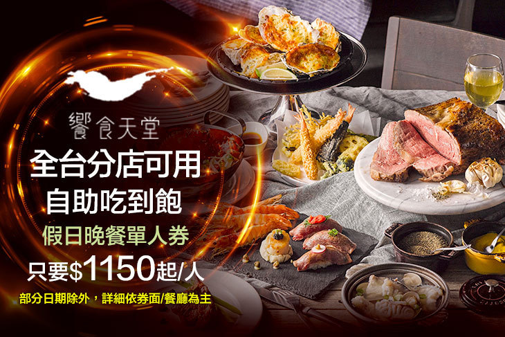 饗食天堂(全台分店可用)