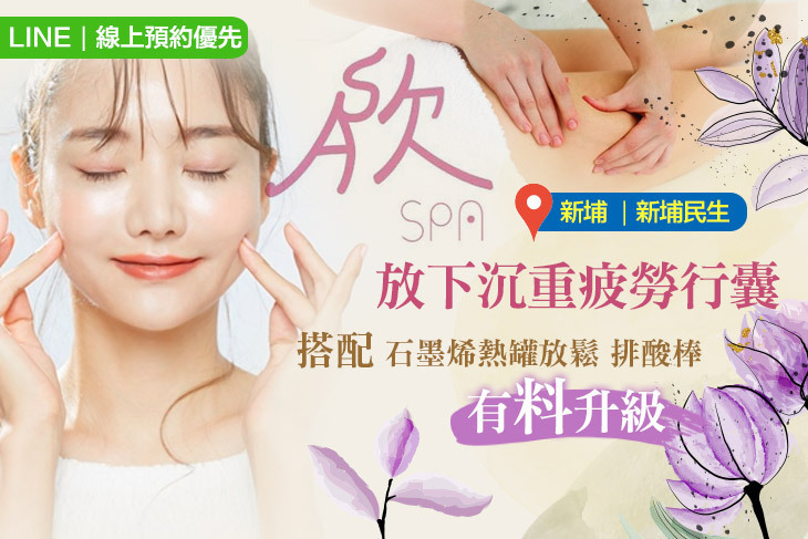 欣SPA美妍(板橋館)
