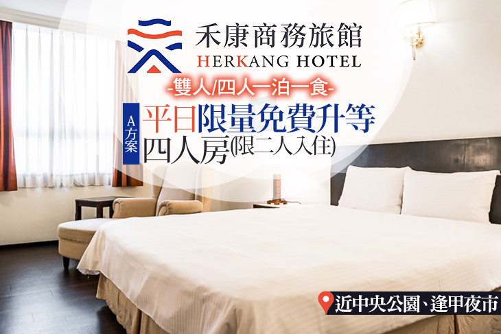 台中-禾康商務旅館