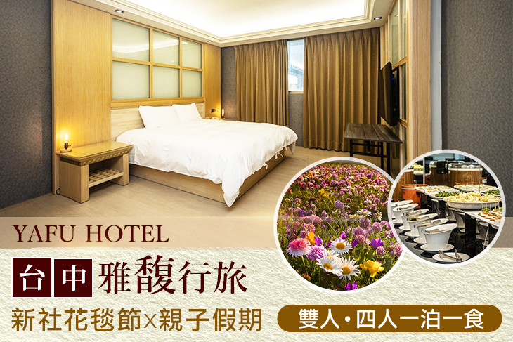 台中-​雅馥行旅