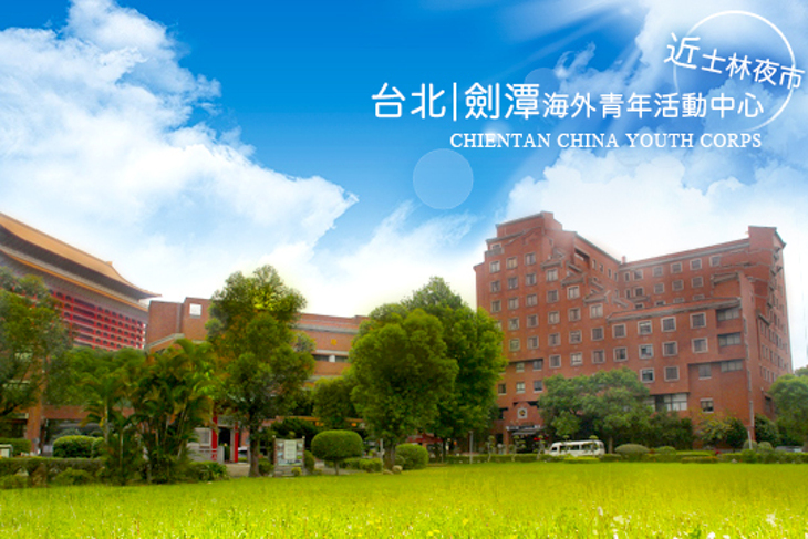 台北-劍潭海外青年活動中心