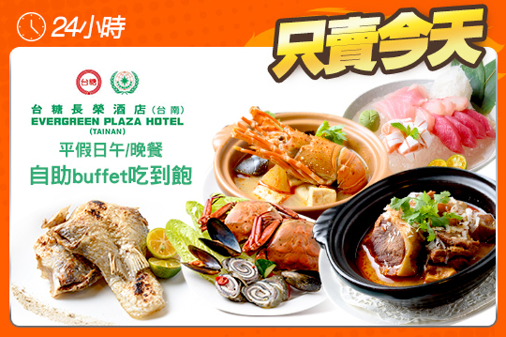 台糖長榮酒店(台南)-吃遍天下自助餐廳