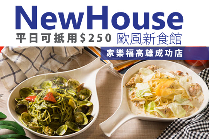 New house 歐風新食館(家樂福高雄成功店)